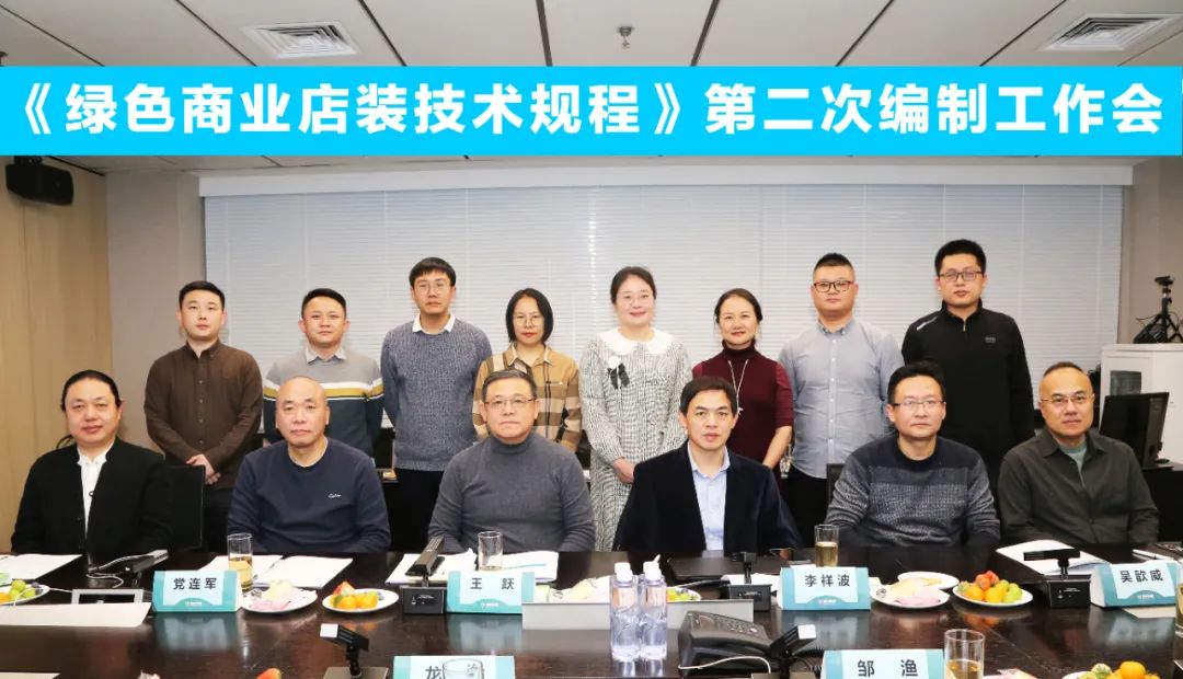 中國商業(yè)聯(lián)合會團體標準《商業(yè)店裝與展陳通用規(guī)范》第三次編制工作會、《綠色商業(yè)店裝技術規(guī)程》第二次編制工作會順利召開
