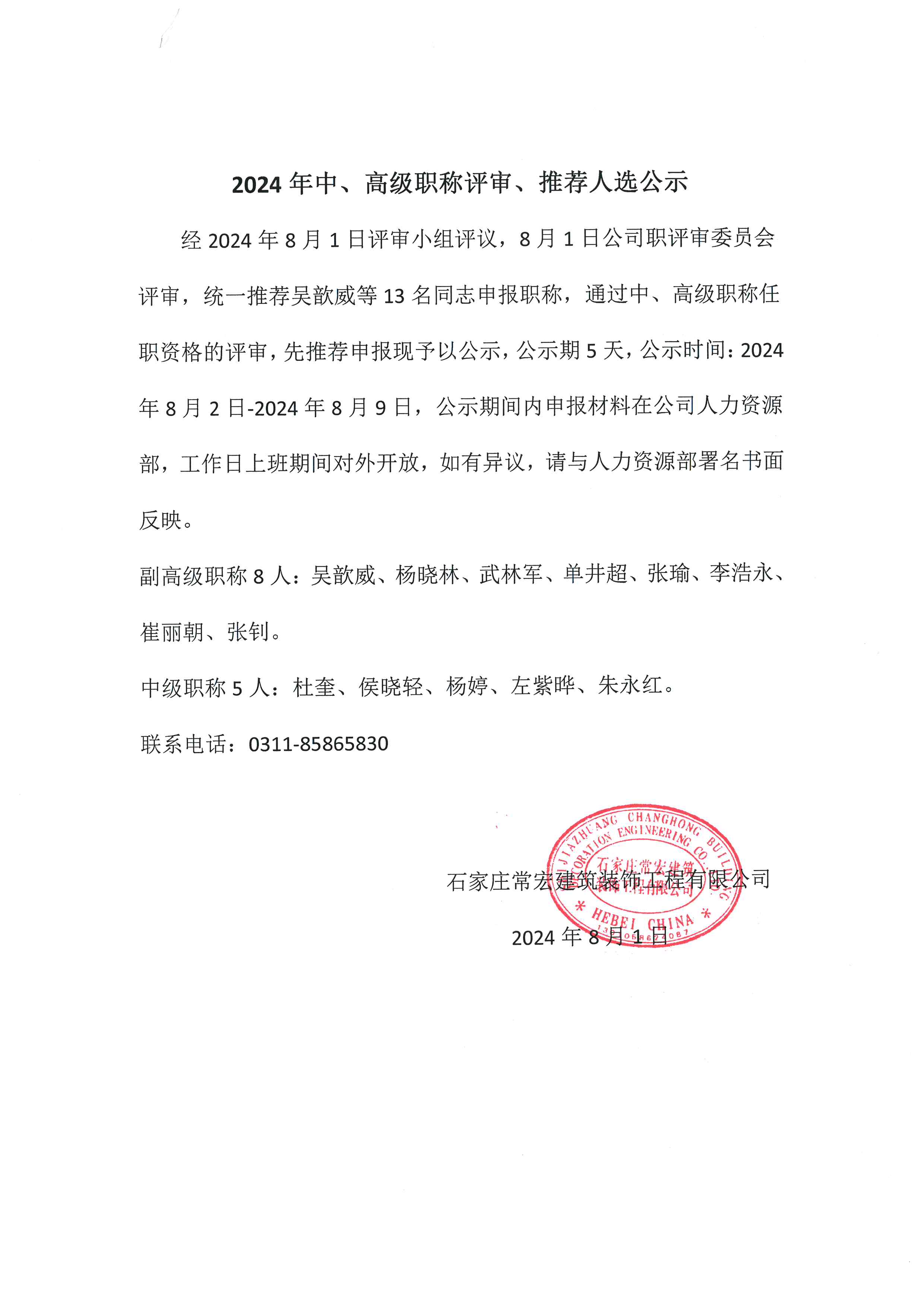 2024年中、高級職稱評審、推薦人選公示