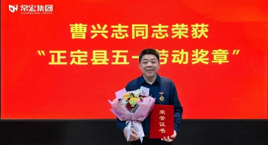 喜報(bào)！常宏曹興志榮獲“正定縣五一勞動(dòng)獎(jiǎng)?wù)?rdquo;，普瑞工藝研發(fā)小組被授予“工人先鋒號”稱號！