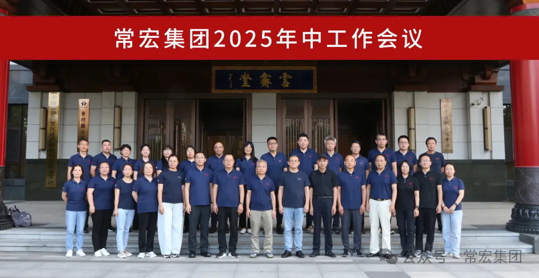 AI時(shí)代 品牌升維 | 常宏集團(tuán)2025年中工作會(huì)議
