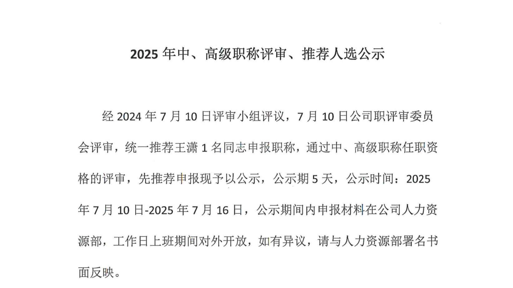 2025年中、高級職稱評審、推薦人選公示